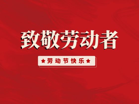 五一 致敬最美勞動者